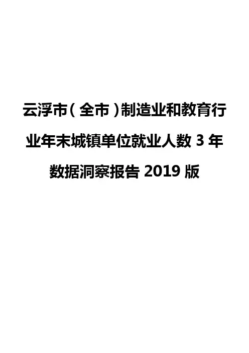 云浮市(全市)制造业和教育行业年末城镇单位就业人数3年数据洞察报告2019版
