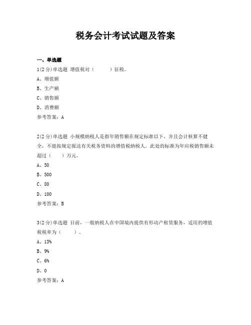税务会计考试试题及答案