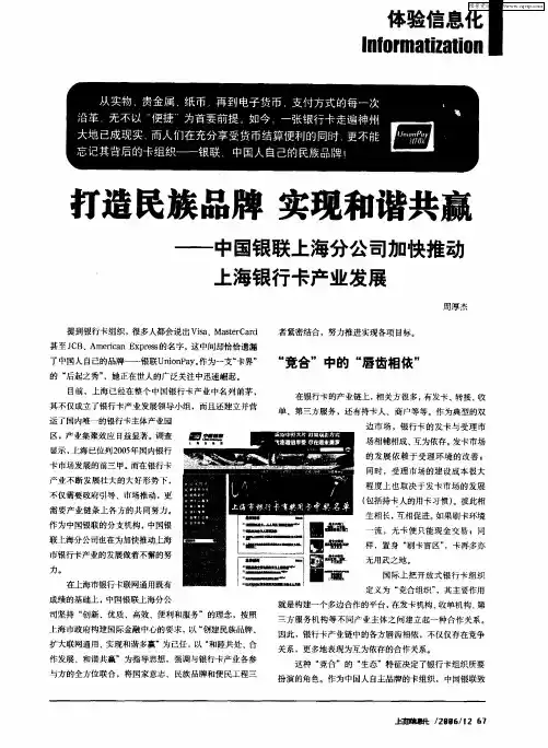 打造民族品牌 实现和谐共赢——中国银联上海分公司加快推动上海银行卡产业发展