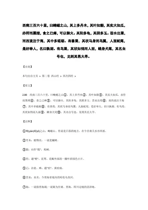 西南三百六十里,曰崦嵫之山,其上多丹木.._《山海经》原文_逐句_注释_翻译 
