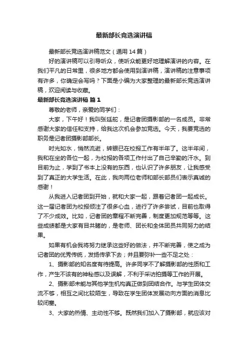 最新部长竞选演讲稿范文（通用14篇）