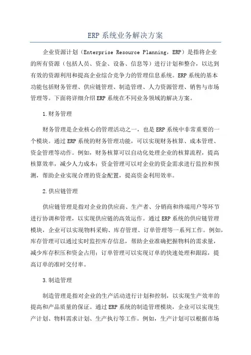 ERP系统业务解决方案