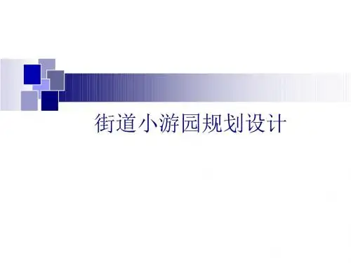 小游园规划设计