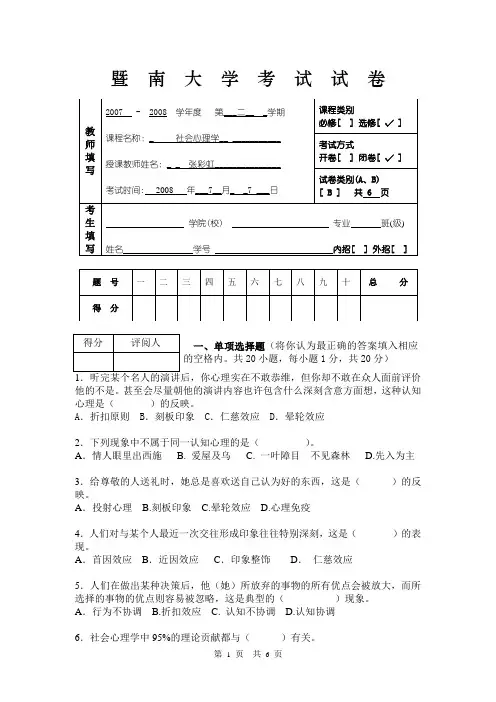 社会心理学期末考试试卷(B)-新