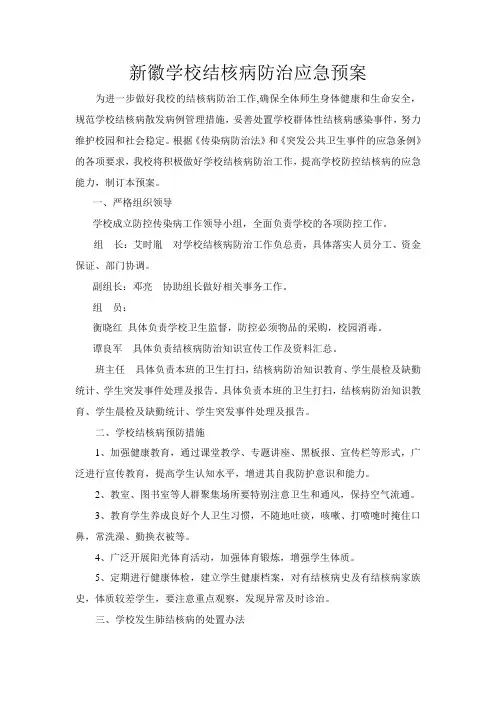 结核病防控应急预案