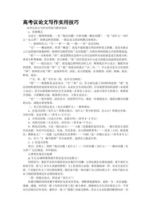 重点名校高考作文备考--高考议论文写作实用技巧(精校完美打印版)