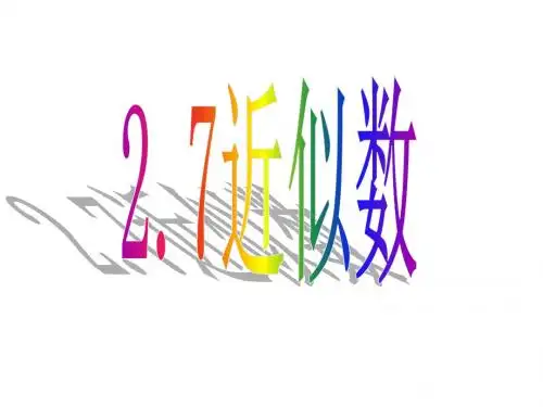 2.7 近似数