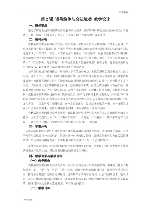高中历史人教统编版(2019)必修中外历史纲要上 第2课  诸侯纷争与变法运动 教学设计 (8)