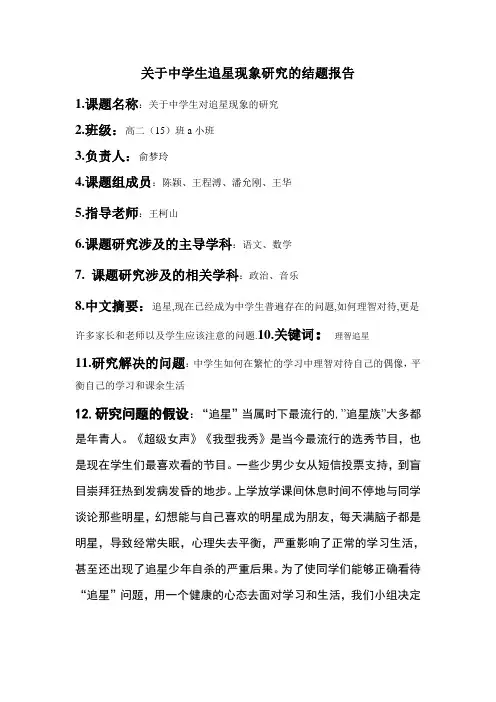 关于中学生追星现象研究的结题报告