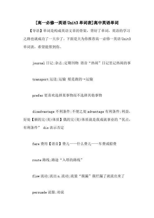 [高一必修一英语Unit3单词表]高中英语单词