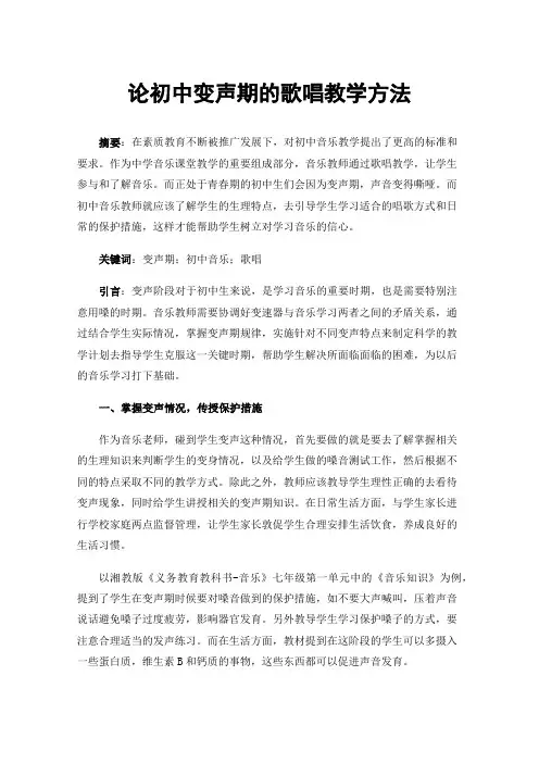 论初中变声期的歌唱教学方法