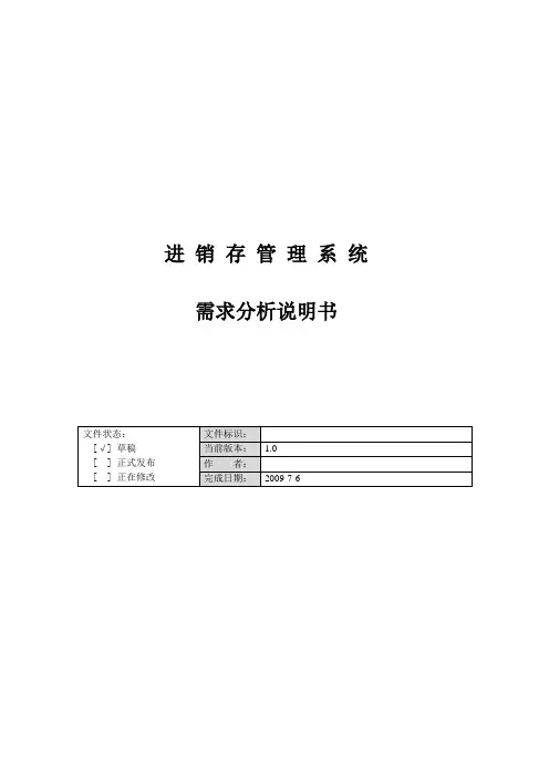 进销存管理系统需求分析说明书