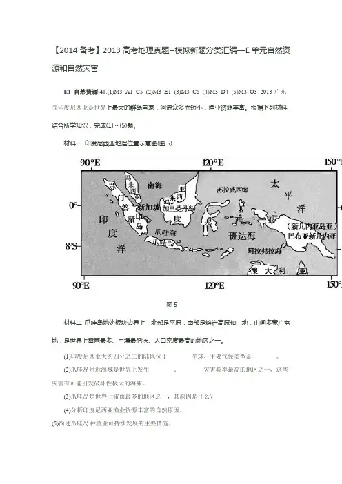 【2014备考】2013高考地理真题+模拟新题分类汇编—E单元自然资源和自然灾害