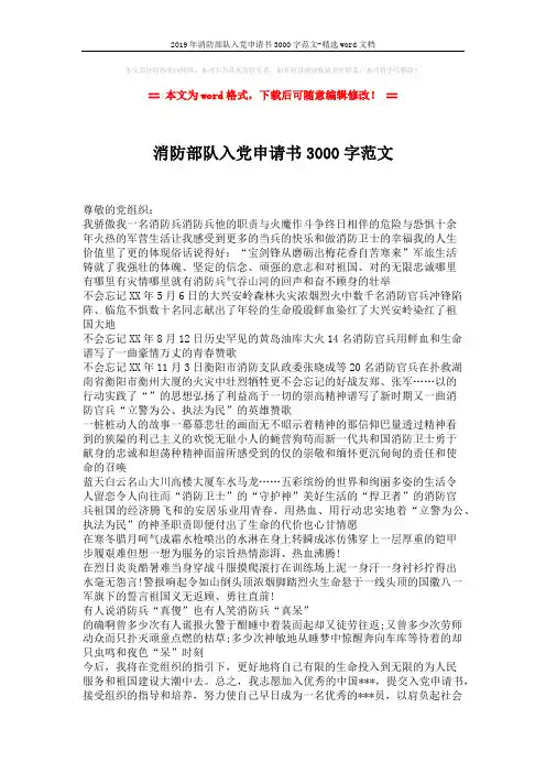 2019年消防部队入党申请书3000字范文-精选word文档 (2页)