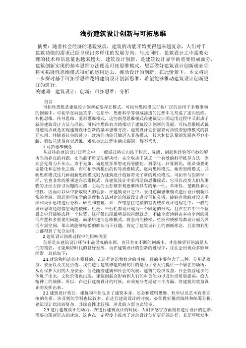 浅析建筑设计创新与可拓思维