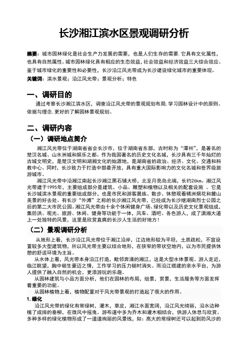 长沙湘江滨水区景观调研分析