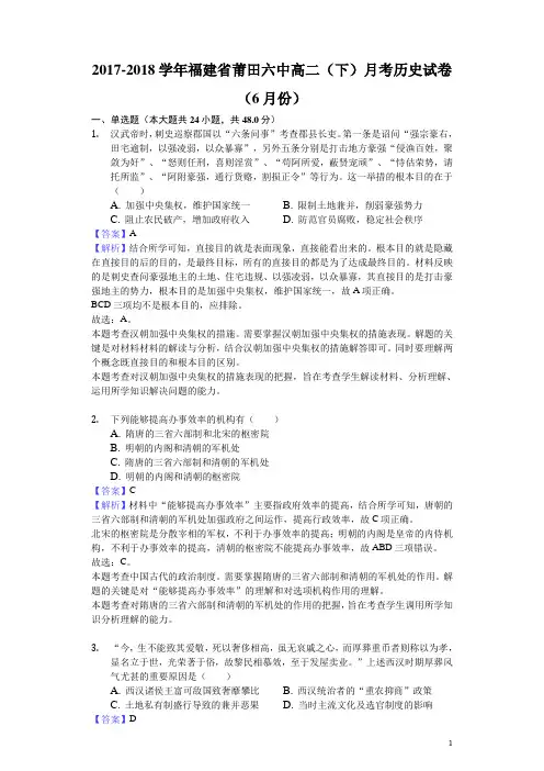 2017-2018学年福建省莆田六中高二下学期月考历史试题(6月份)(解析版)