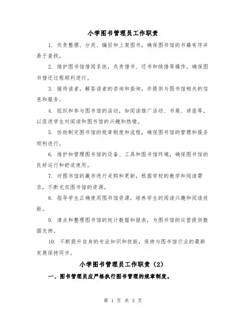 小学图书管理员工作职责(3篇)