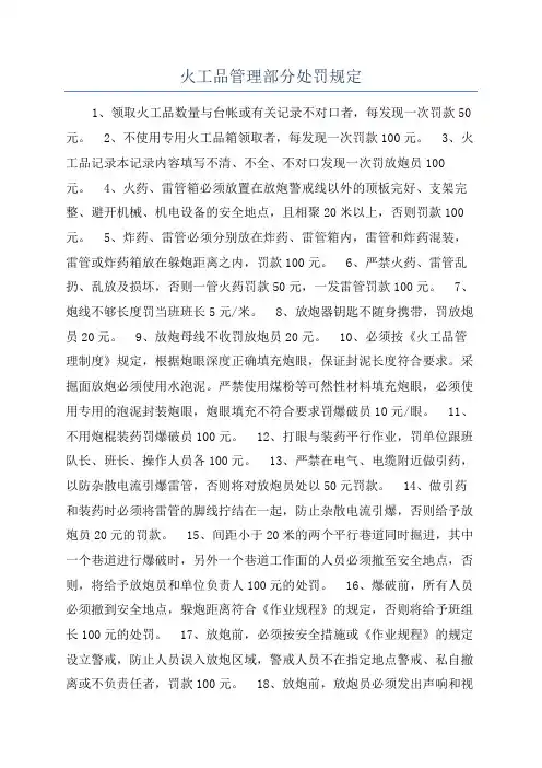 火工品管理部分处罚规定