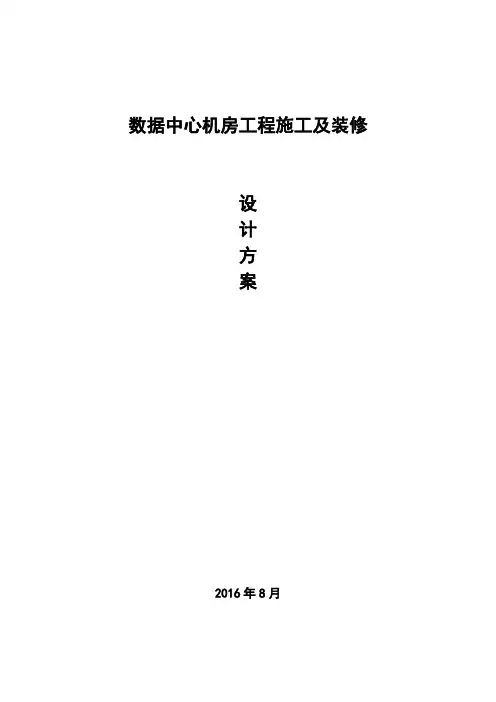 数据中心机房建设及装修方案设计
