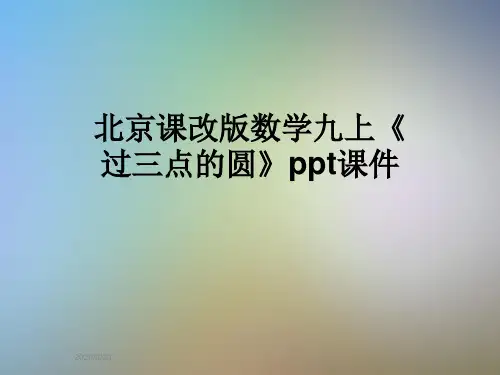 北京课改版数学九上《过三点的圆》ppt课件