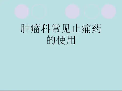 肿瘤科常见止痛药的使用