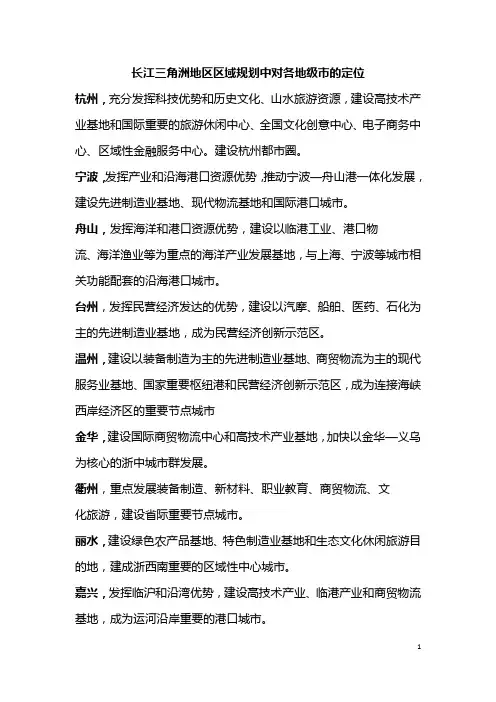 长江三角洲地区区域规划中对各地级市的定位
