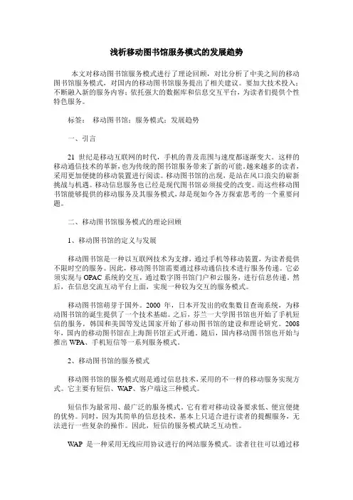 浅析移动图书馆服务模式的发展趋势