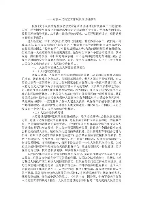 对县人民防空工作现状的调研报告