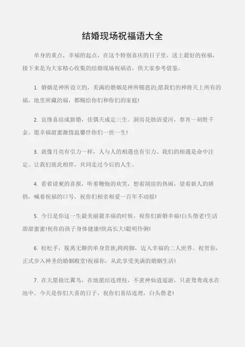 (婚礼大全)结婚现场祝福语大全