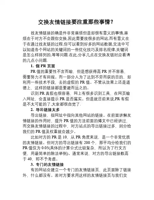 交换友情链接要注重那些事情？