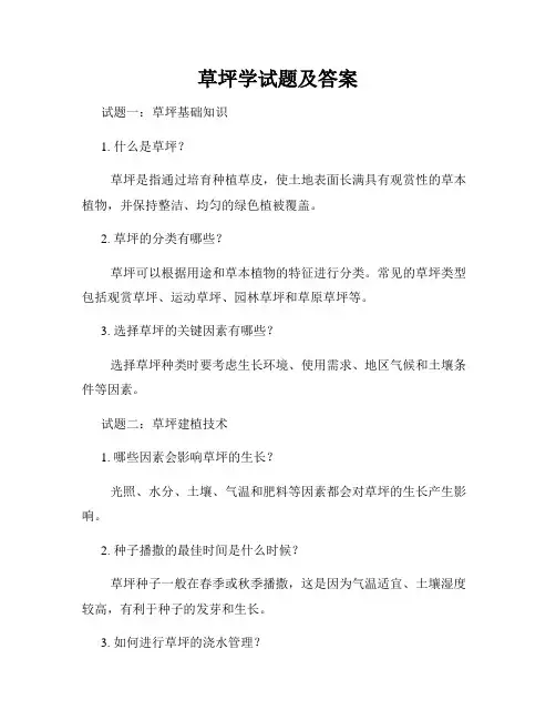 草坪学试题及答案 2