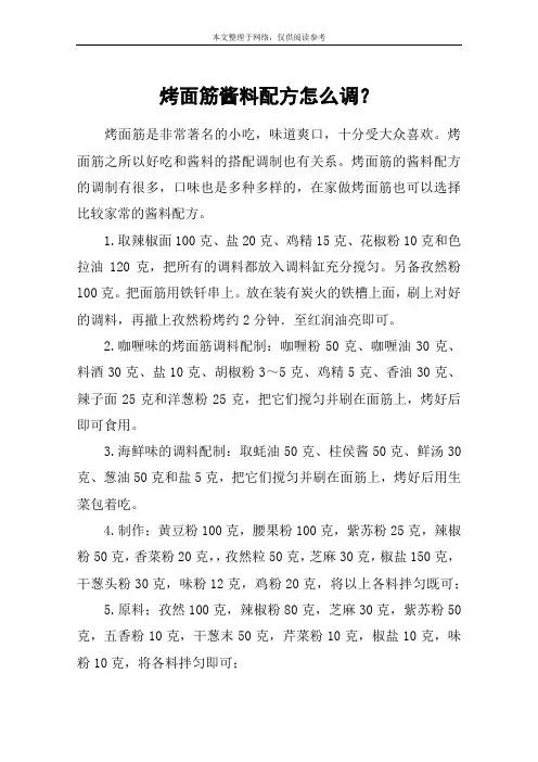 烤面筋酱料配方怎么调？