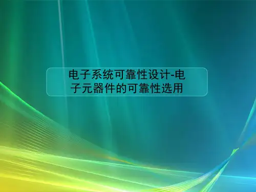 电子系统可靠性设计-电子元器件的可靠性选用