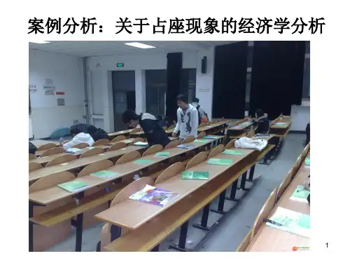 案例分析-关于占座现象的经济学分析