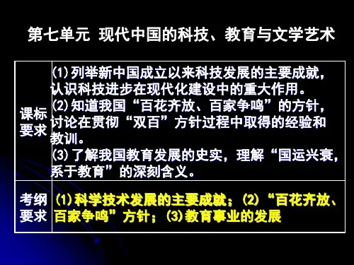 第七单元  现代中国的科技文化和教育的发展(110110)PPT课件