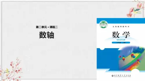 北师大版七年级数学上册教学课件《数轴》