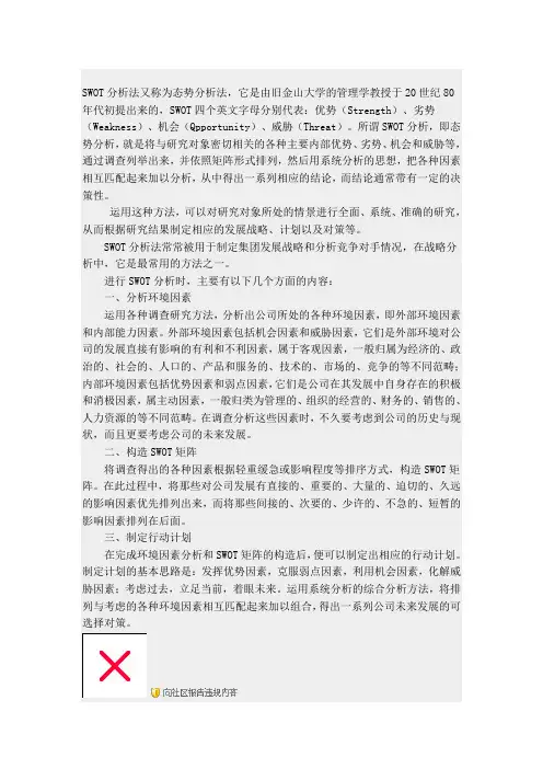 SWOT分析法又称为态势分析法