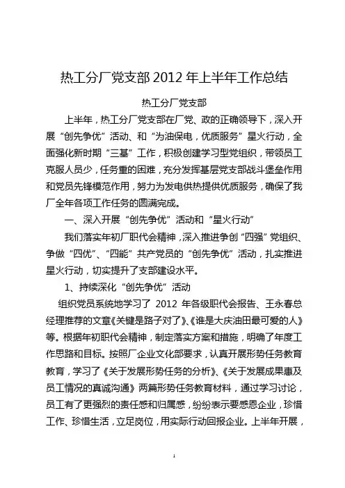 热工分厂党支部2012年上半年工作总结