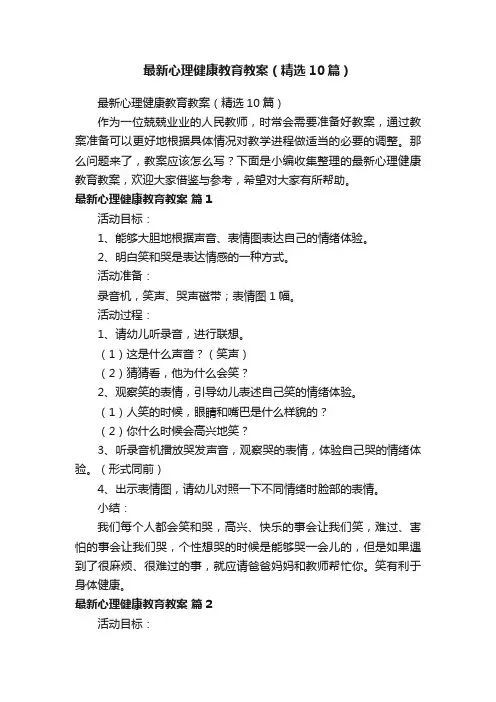 最新心理健康教育教案（精选10篇）