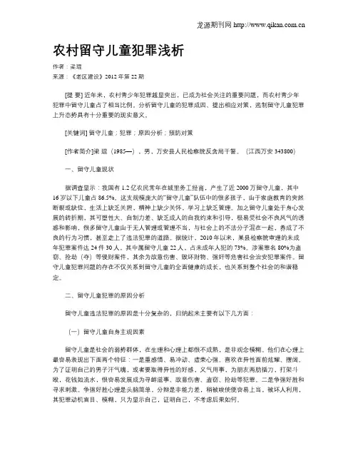 农村留守儿童犯罪浅析
