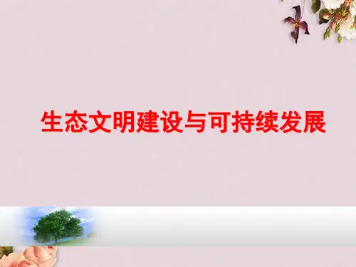 生态文明建设与可持续发展讲义(PPT 78页)