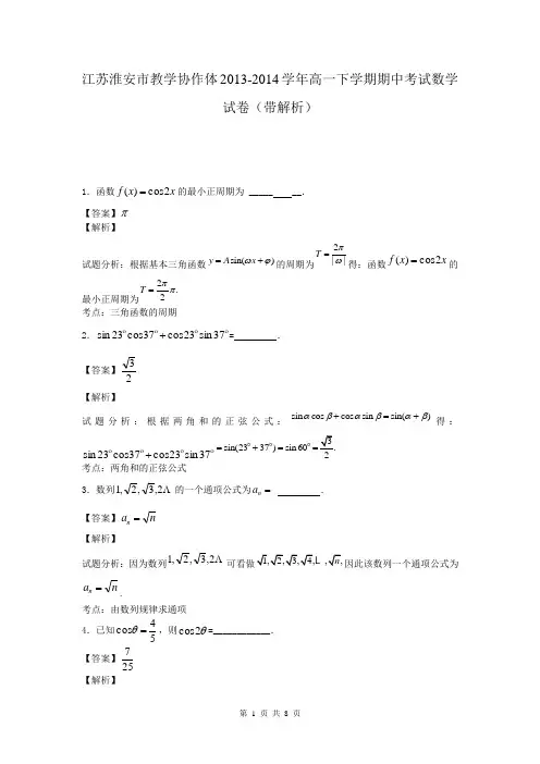 江苏淮安市教学协作体2013-2014学年高一下学期期中考试数学试卷(带解析)