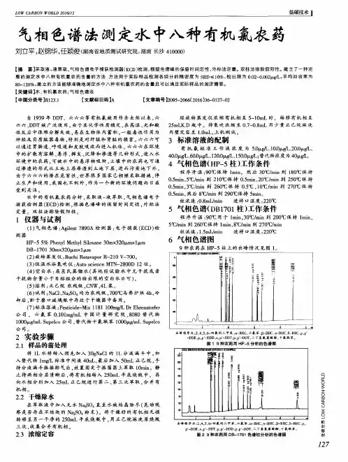 气相色谱法测定水中八种有机氯农药 2