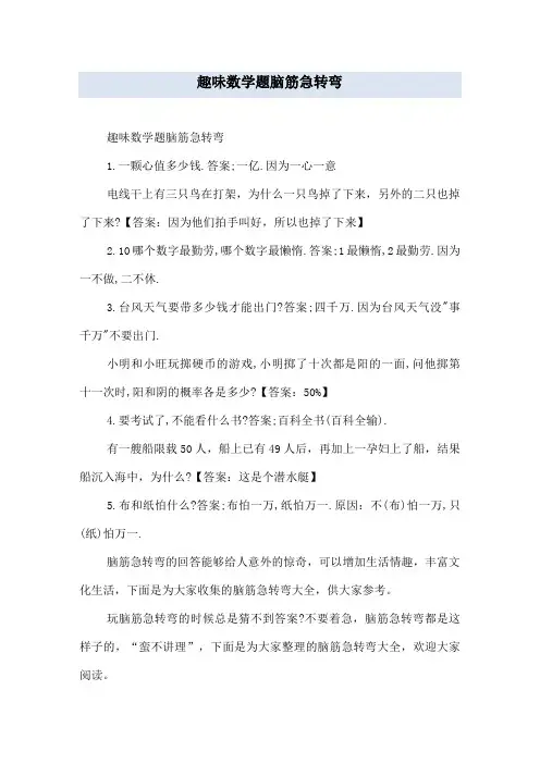 趣味数学题脑筋急转弯