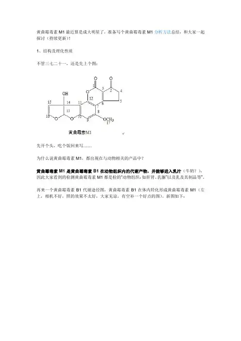 黄曲霉毒素M1检测