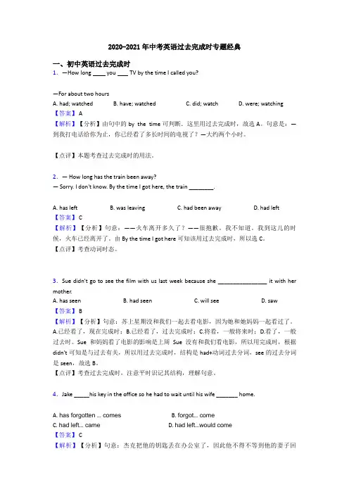 2020-2021年中考英语过去完成时专题经典