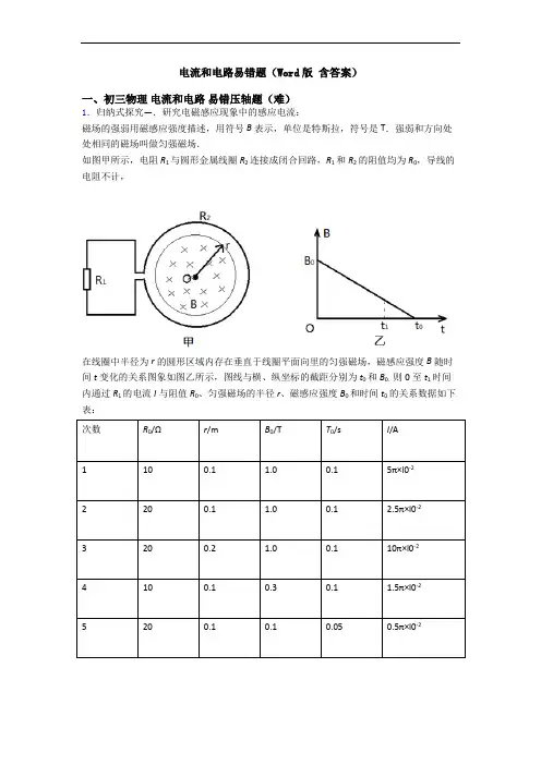 电流和电路易错题(Word版 含答案)