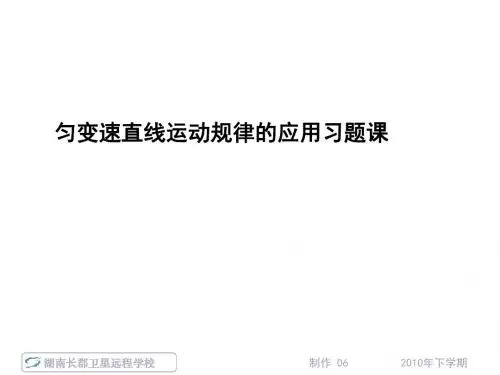 高一物理《匀变速直线运动规律的应用习题课》(课件)