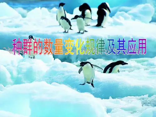 种群的数量变化规律及其应用